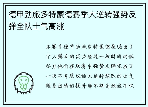 德甲劲旅多特蒙德赛季大逆转强势反弹全队士气高涨