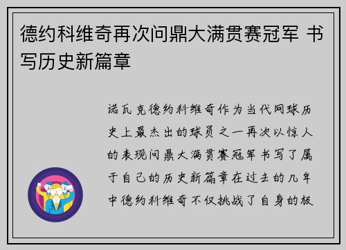 德约科维奇再次问鼎大满贯赛冠军 书写历史新篇章