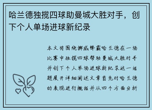 哈兰德独揽四球助曼城大胜对手，创下个人单场进球新纪录