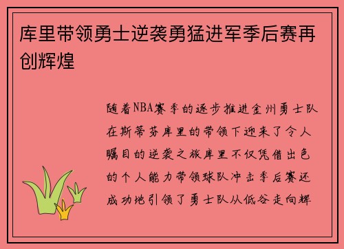 库里带领勇士逆袭勇猛进军季后赛再创辉煌