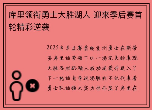 库里领衔勇士大胜湖人 迎来季后赛首轮精彩逆袭