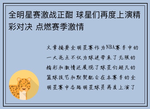 全明星赛激战正酣 球星们再度上演精彩对决 点燃赛季激情