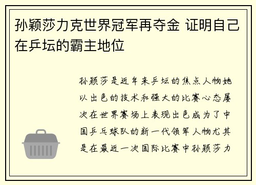 孙颖莎力克世界冠军再夺金 证明自己在乒坛的霸主地位