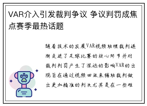 VAR介入引发裁判争议 争议判罚成焦点赛季最热话题