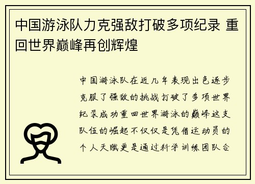 中国游泳队力克强敌打破多项纪录 重回世界巅峰再创辉煌
