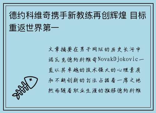 德约科维奇携手新教练再创辉煌 目标重返世界第一