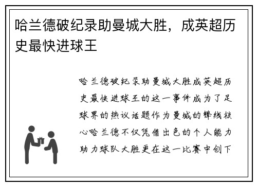 哈兰德破纪录助曼城大胜，成英超历史最快进球王