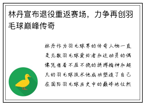 林丹宣布退役重返赛场，力争再创羽毛球巅峰传奇