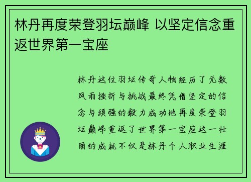 林丹再度荣登羽坛巅峰 以坚定信念重返世界第一宝座