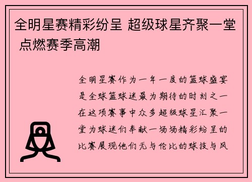 全明星赛精彩纷呈 超级球星齐聚一堂 点燃赛季高潮