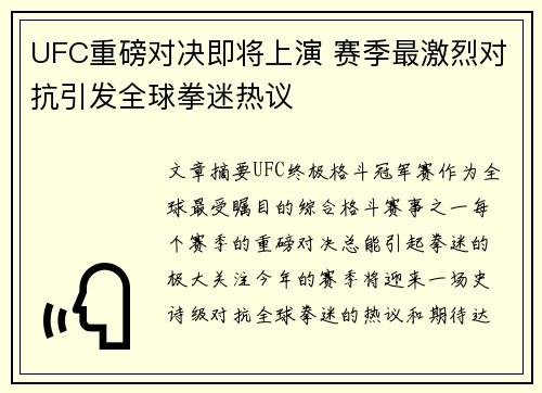UFC重磅对决即将上演 赛季最激烈对抗引发全球拳迷热议