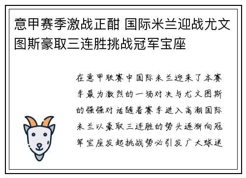 意甲赛季激战正酣 国际米兰迎战尤文图斯豪取三连胜挑战冠军宝座
