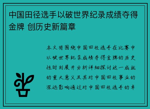 中国田径选手以破世界纪录成绩夺得金牌 创历史新篇章