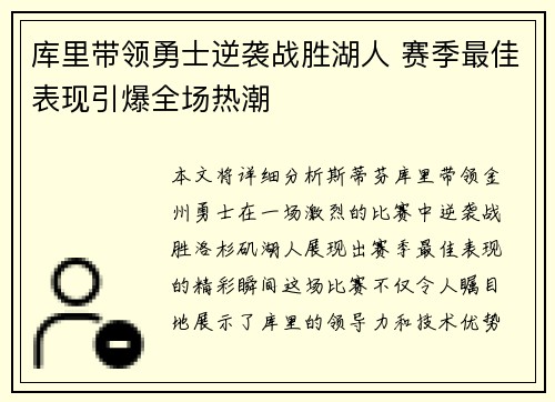 库里带领勇士逆袭战胜湖人 赛季最佳表现引爆全场热潮