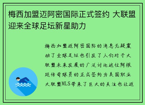 梅西加盟迈阿密国际正式签约 大联盟迎来全球足坛新星助力
