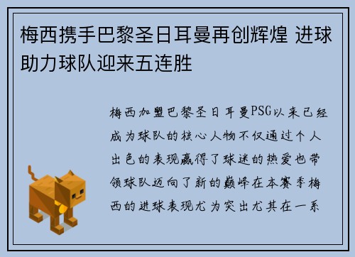 梅西携手巴黎圣日耳曼再创辉煌 进球助力球队迎来五连胜