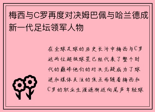 梅西与C罗再度对决姆巴佩与哈兰德成新一代足坛领军人物