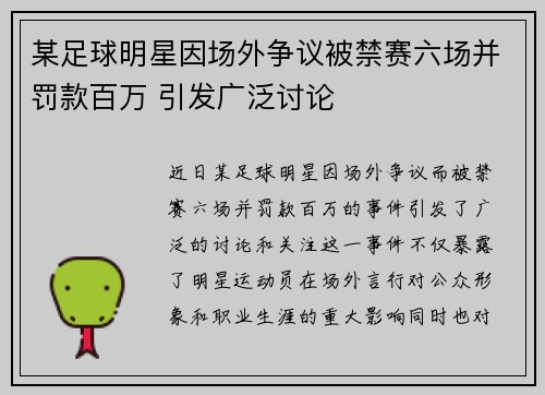某足球明星因场外争议被禁赛六场并罚款百万 引发广泛讨论