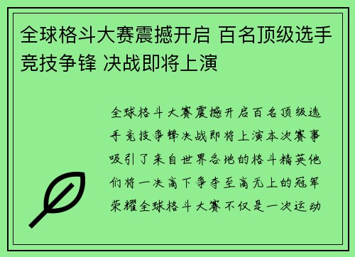 全球格斗大赛震撼开启 百名顶级选手竞技争锋 决战即将上演