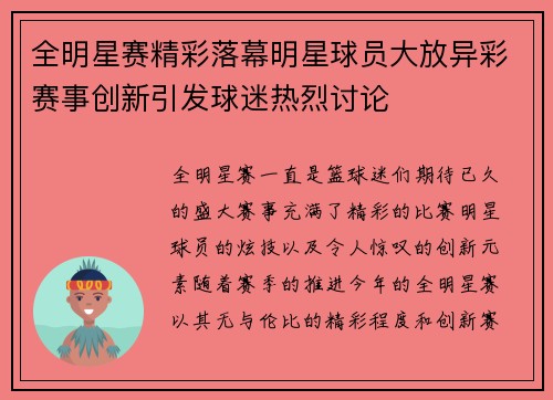 全明星赛精彩落幕明星球员大放异彩赛事创新引发球迷热烈讨论