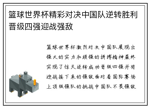 篮球世界杯精彩对决中国队逆转胜利晋级四强迎战强敌