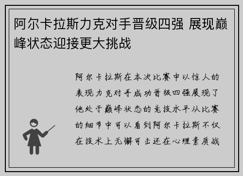 阿尔卡拉斯力克对手晋级四强 展现巅峰状态迎接更大挑战
