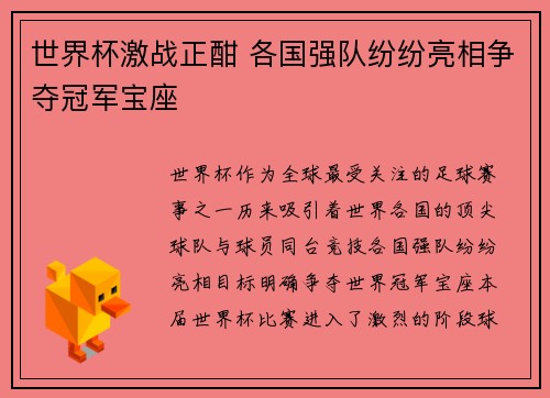 世界杯激战正酣 各国强队纷纷亮相争夺冠军宝座