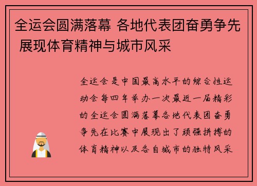 全运会圆满落幕 各地代表团奋勇争先 展现体育精神与城市风采