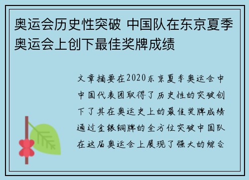 奥运会历史性突破 中国队在东京夏季奥运会上创下最佳奖牌成绩