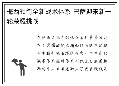 梅西领衔全新战术体系 巴萨迎来新一轮荣耀挑战